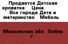  Продается Детская кроватка  › Цена ­ 11 500 - Все города Дети и материнство » Мебель   . Московская обл.,Лобня г.